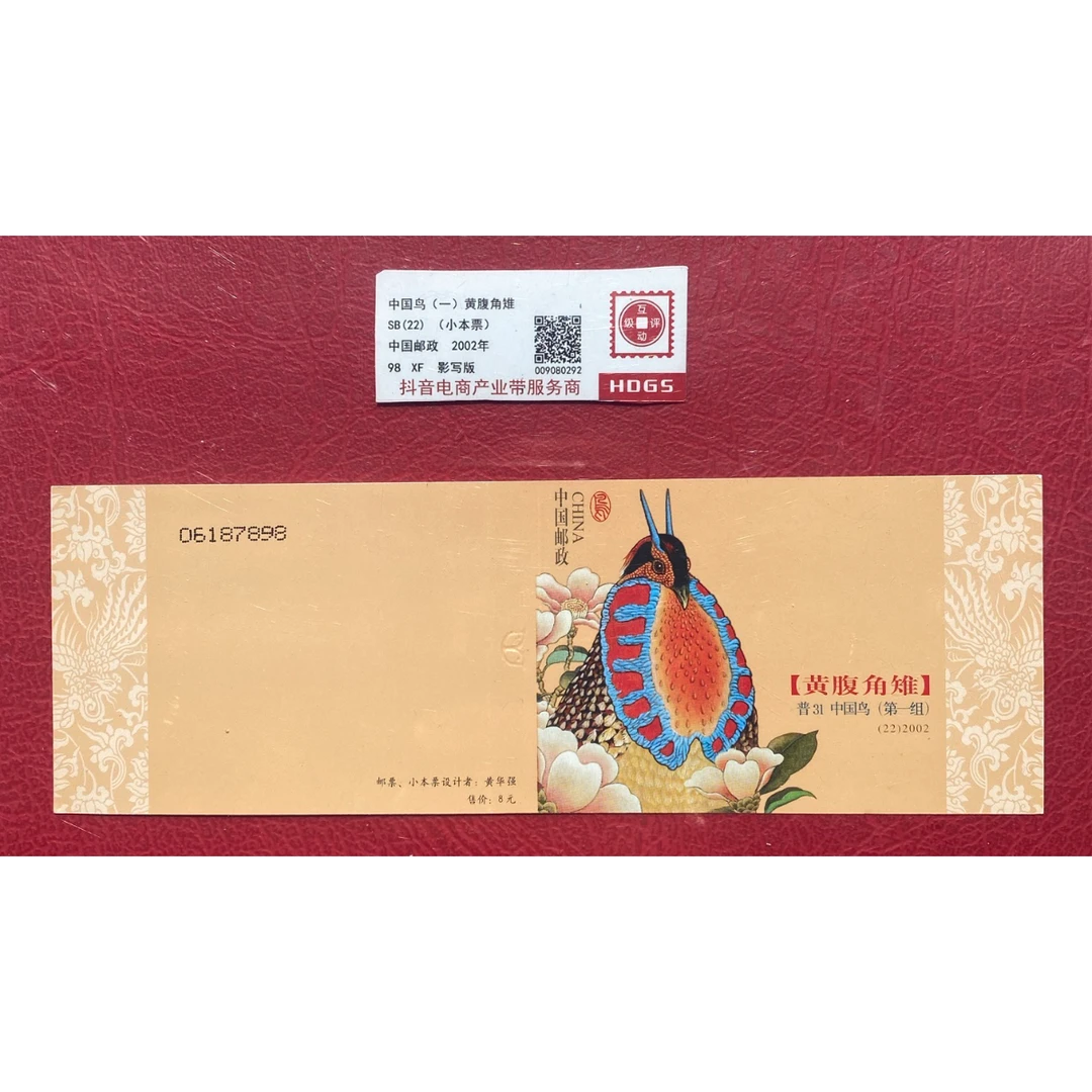《中国鸟-黄腹角雉》 小本票 HDGS评级 邮票