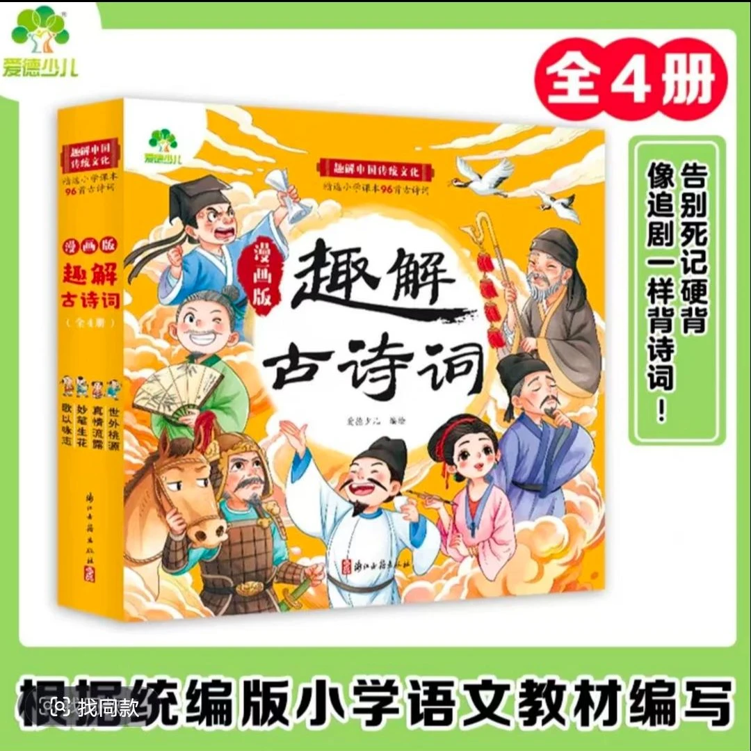 趣解古诗词   精选小学课本96首古诗词