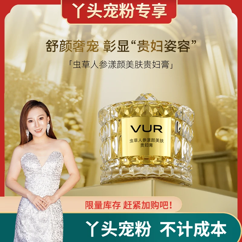 【丫头补贴】VUR虫草人参赋颜美肤贵妇膏 保湿紧致养肤贵妇膏
