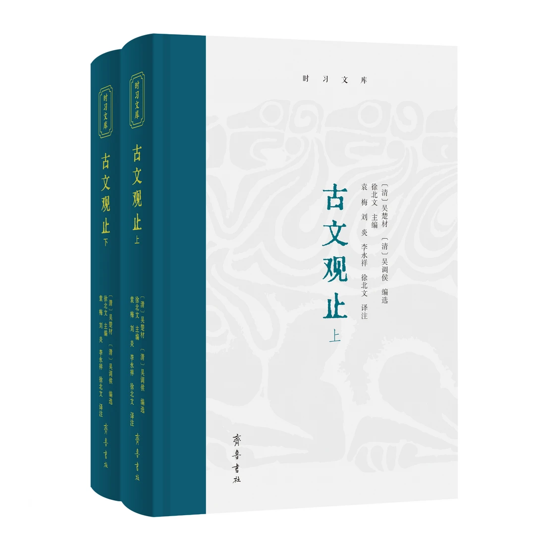 时习文库：古文观止（上下册）