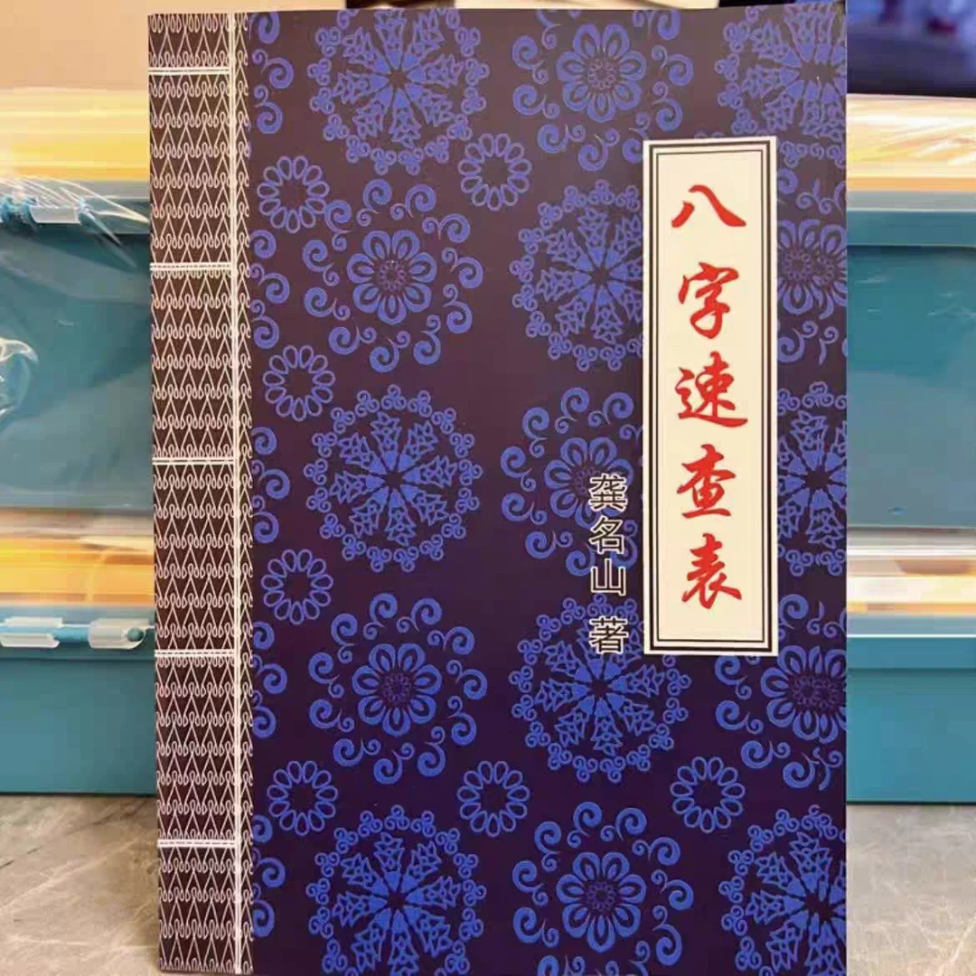 八字速查手册 完整版未删减 入门对照 一本读懂