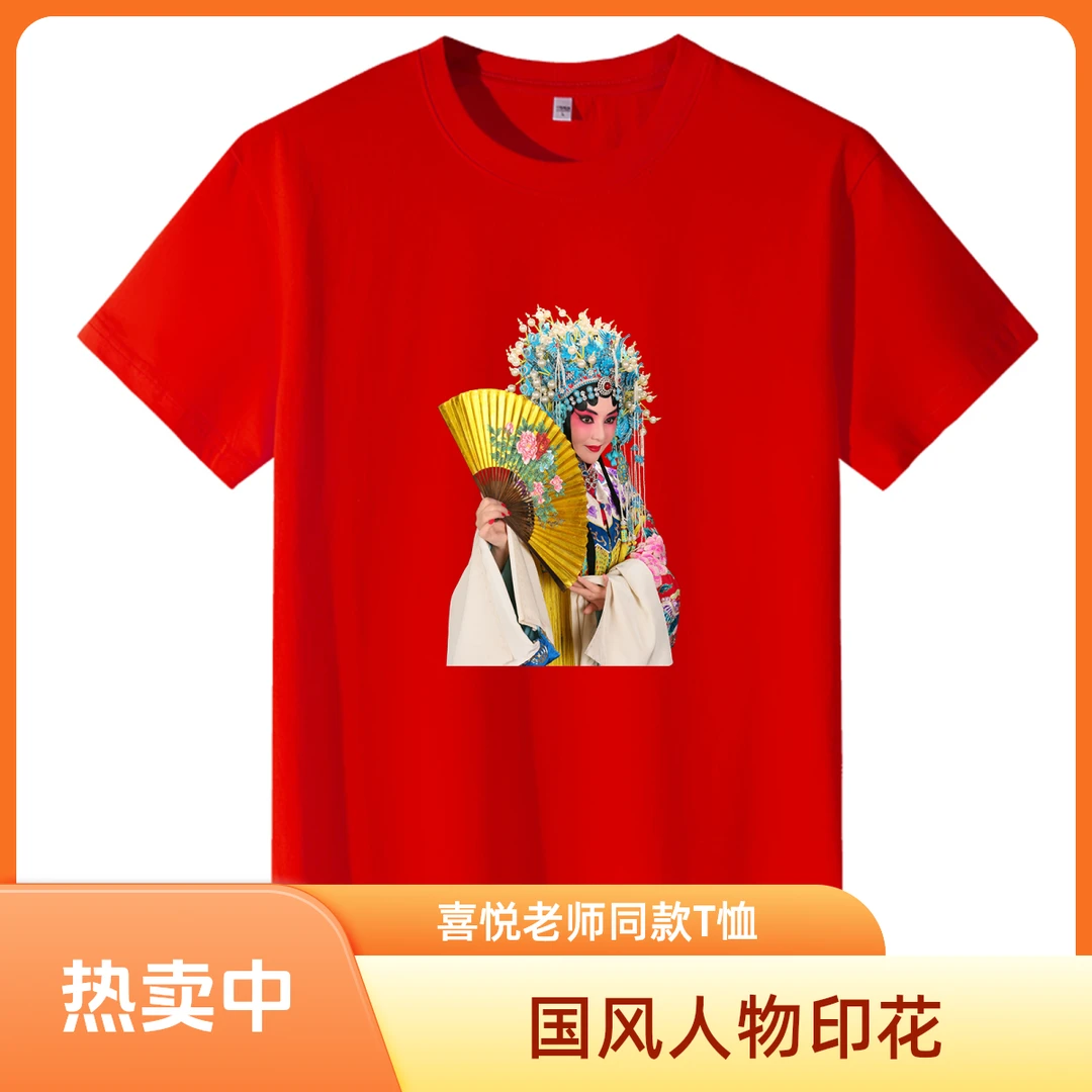 喜悦老师同款国风戏曲人物印花纯棉T恤【贵妃醉酒短袖】