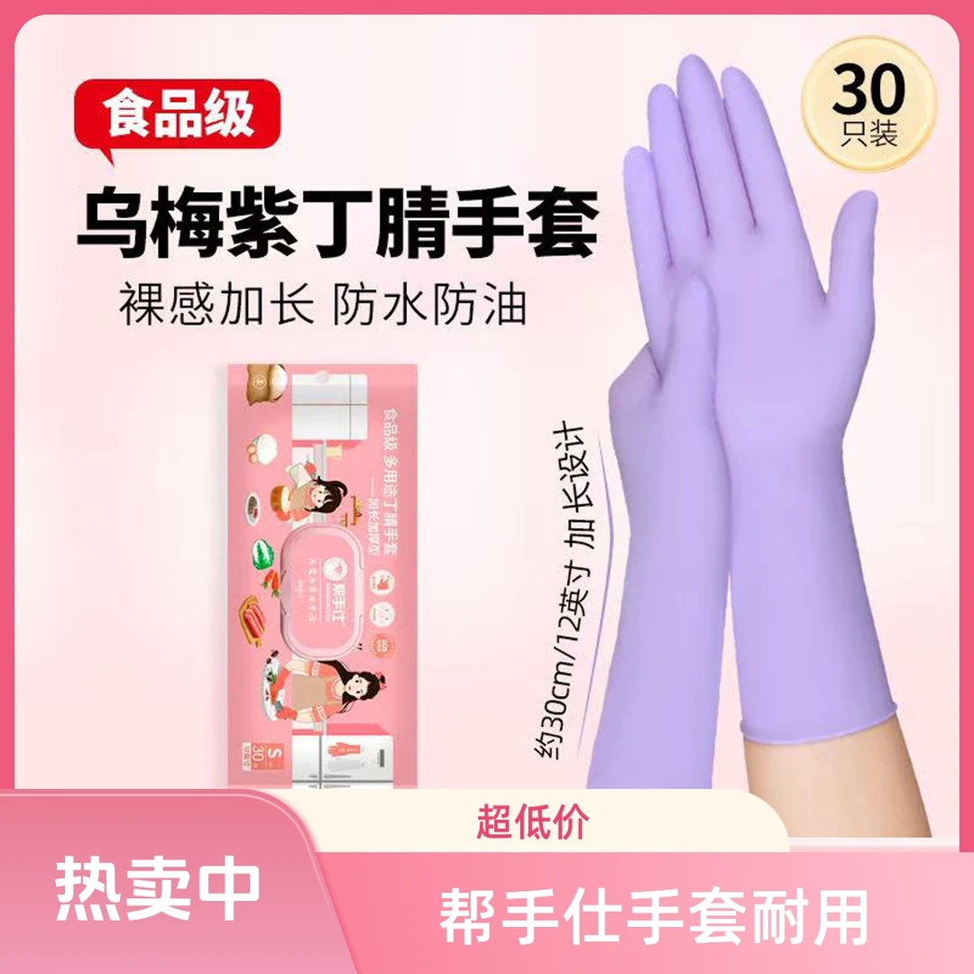 【帮手仕】乌梅紫色食品级丁腈干家务用的手套贴合防油耐磨耐穿刺