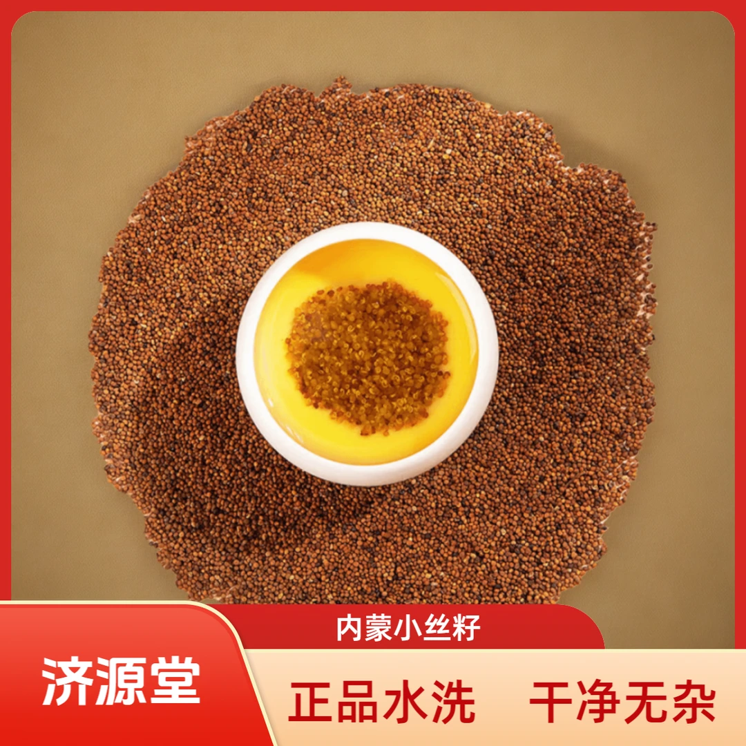 【小师哥】严选内蒙小籽 正品水洗 色选 男士 食用泡水 煮水