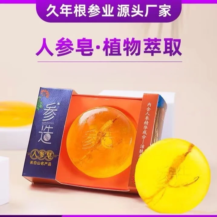 【长白山人参皂】清洁滋润保湿长白山人参皂滋润皮肤