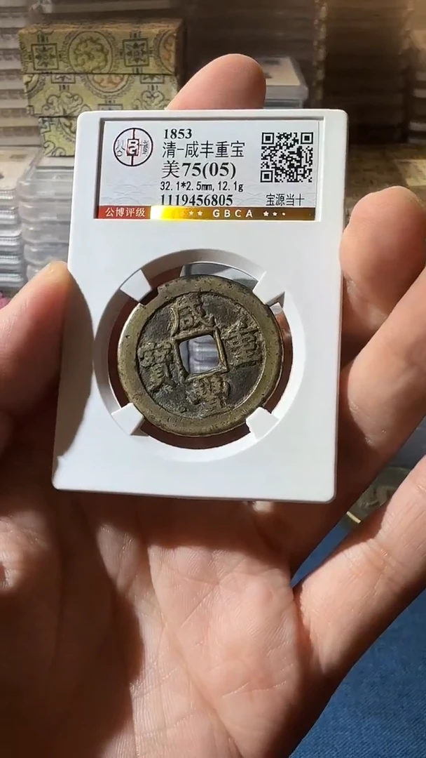 铜J咸丰当十75分6805