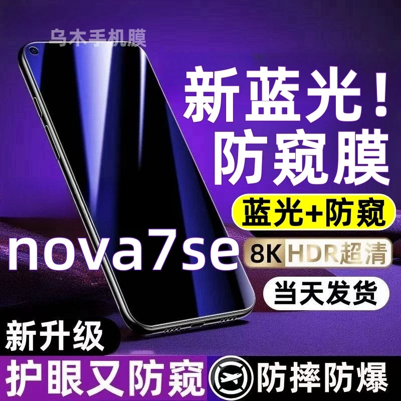 适用于华为nova7se防偷窥钢化膜nova7se蓝光防窥膜全屏防爆手机膜