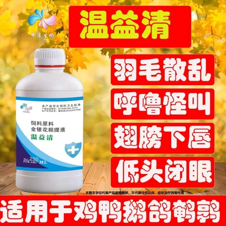 瘟益清家禽狗兔鸡鸭鹅鸽 呆立不食精神沉郁翅膀下沉 瘟益清添加剂