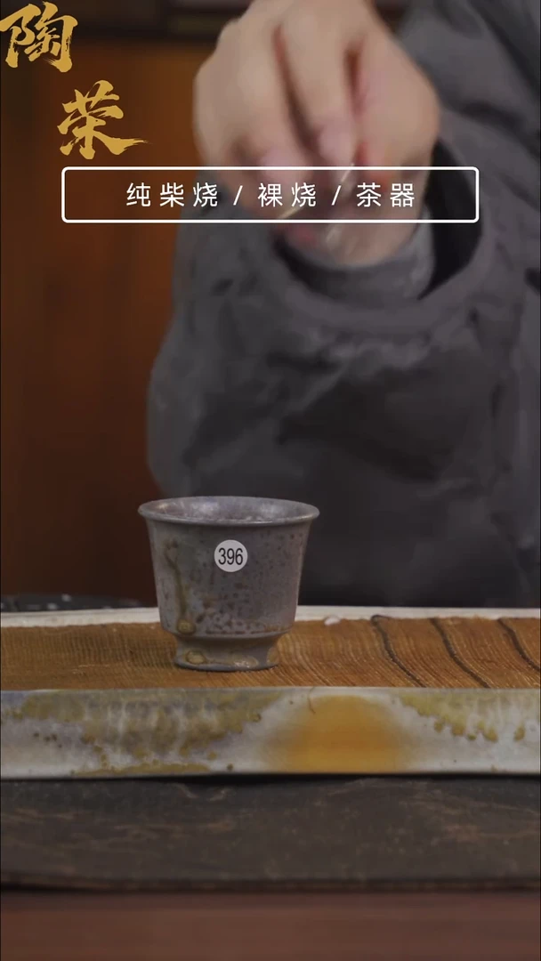 陶荣柴烧手工制作396