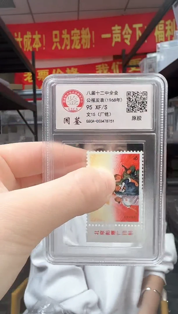 文15 公报 厂铭 GSCA评级 小盒装 邮票 原胶