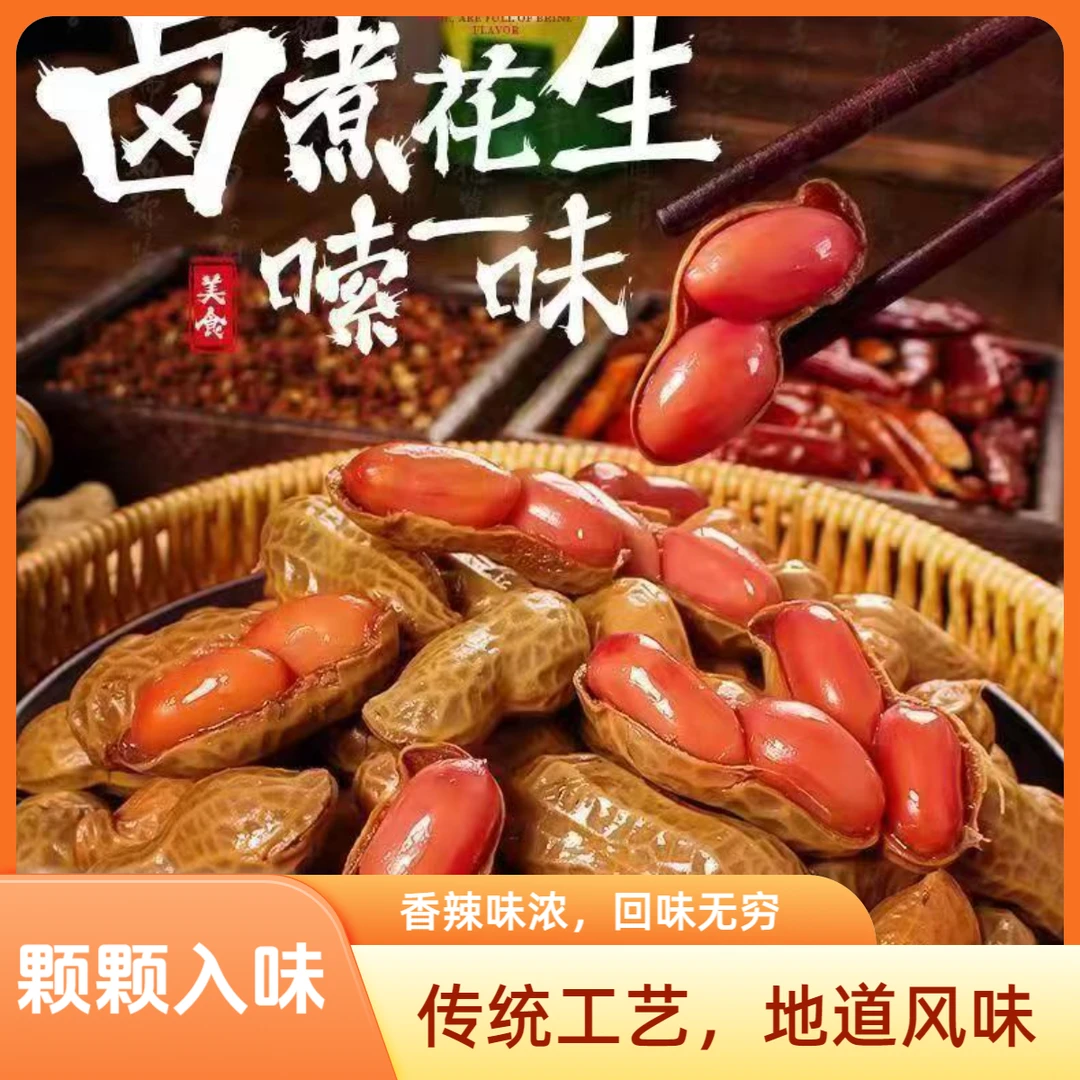 【买2袋送1袋】卤煮带壳花生五香香辣味下酒菜零食适合配啤酒