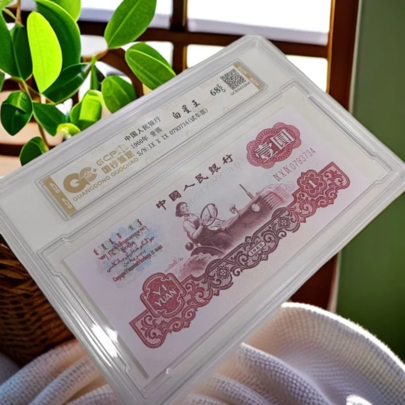 （百星王）退市第三版人民币拖拉机 单张68E 封装评级 图片仅供参考