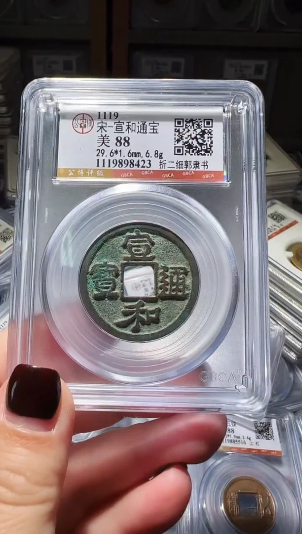 铜不下播丹/88宣和通宝1号