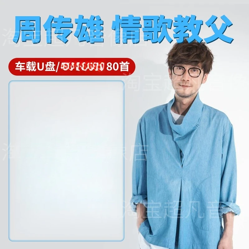 周传雄专辑歌曲汽车载U盘经典老歌无损高品质流行情歌音乐优盘mp3