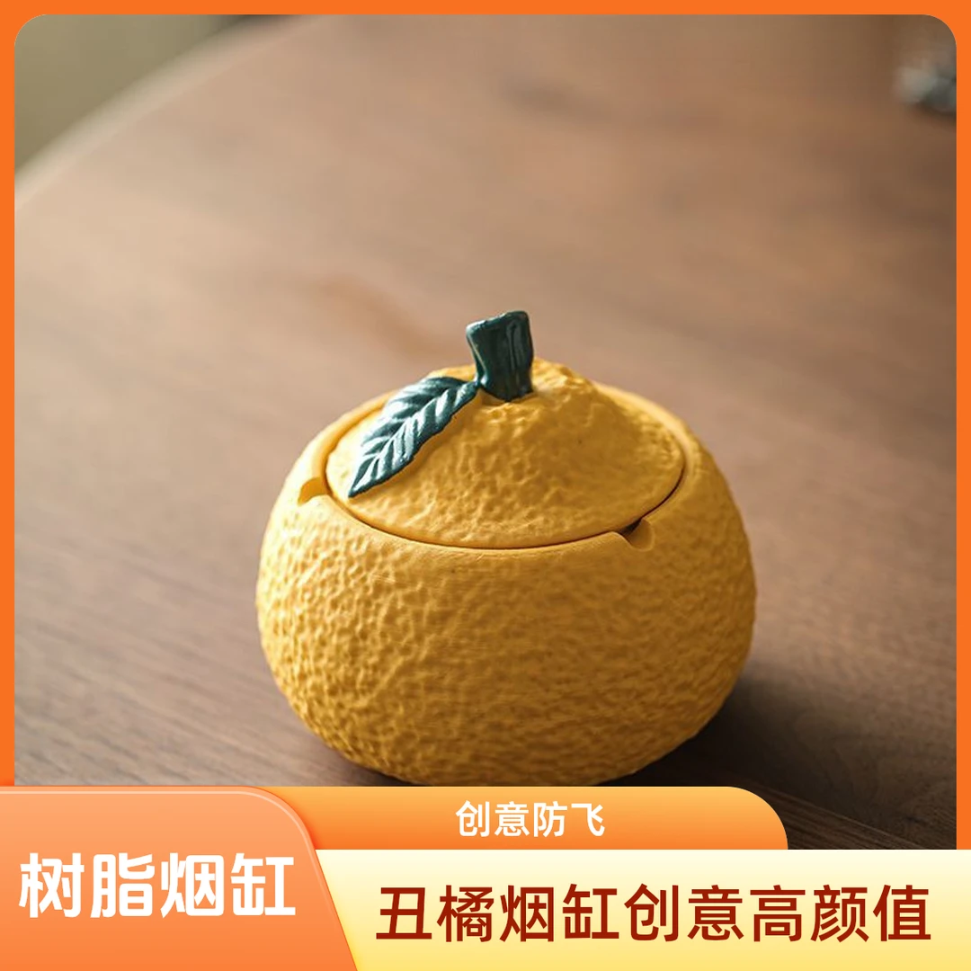 丑橘烟灰缸带盖树脂家用创意客厅茶几摆件防飞办公室高颜值烟缸