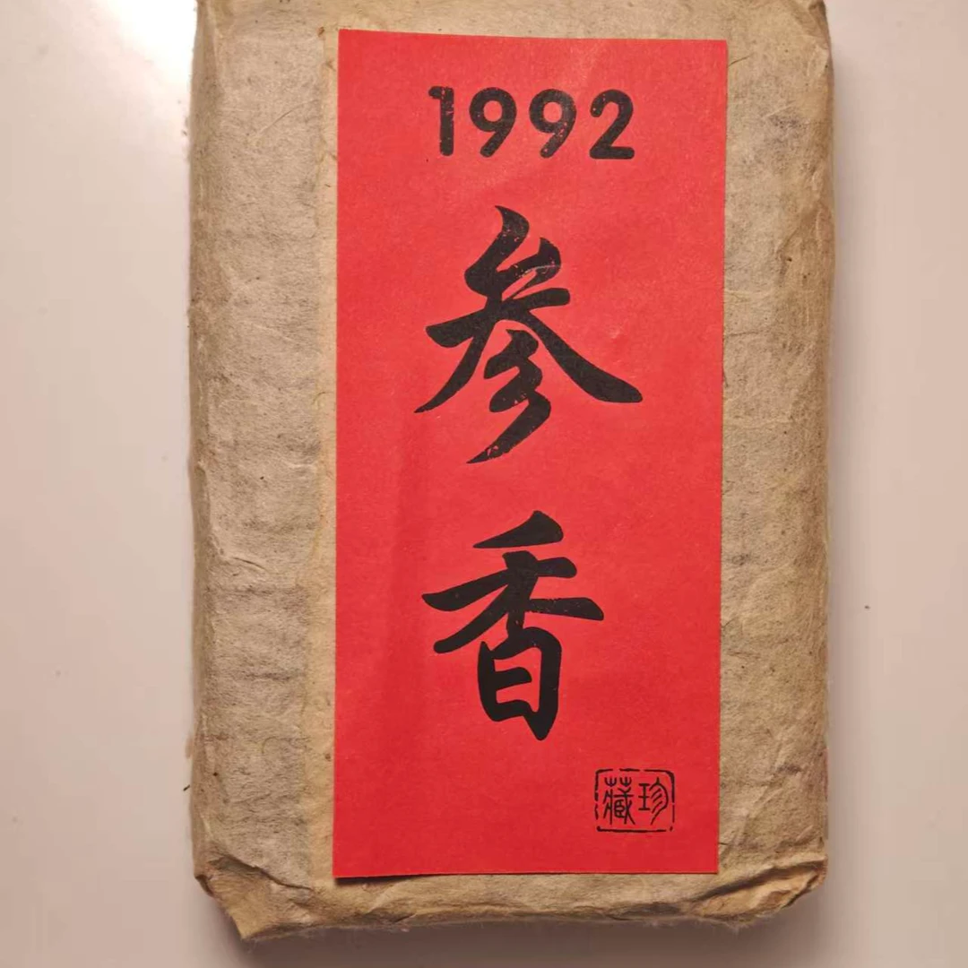 双十二福利 500g/砖 1992年桂青种原种参香老砖 六堡茶砖