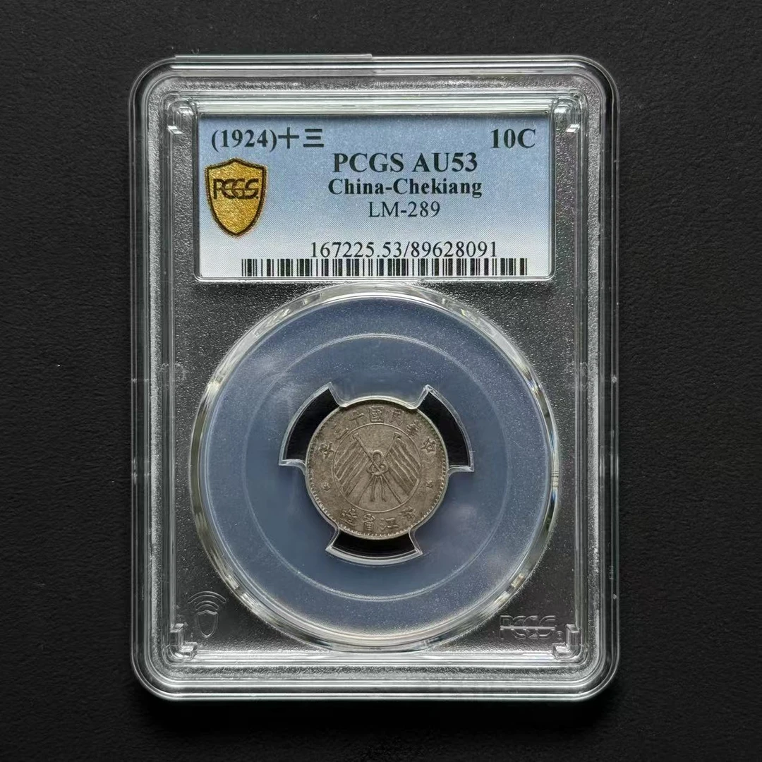 PCGS 浙江壹角 AU53  89628091  W