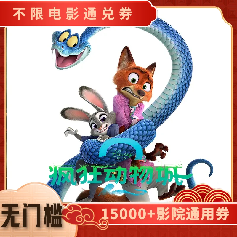 【疯狂动物城2】电影票15元单人代金券，几人拍几张超额补差