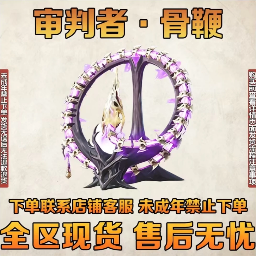 审判者骨鞭和平精英地铁逃生装备传世武器全区现货低价未成年禁购