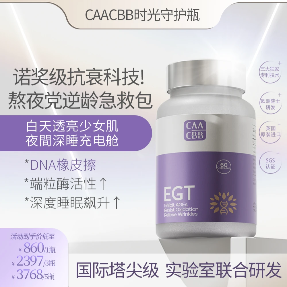 CAACBB麦角硫因时光守护瓶科学家团队专研，PQQ靶向保健品美白内服