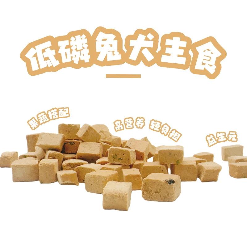 【❤低磷兔犬主食】猫狗冻干|营养高适口好|大厂出品