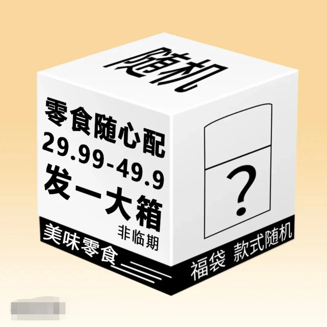 双儿随机盲盒满满一大箱
