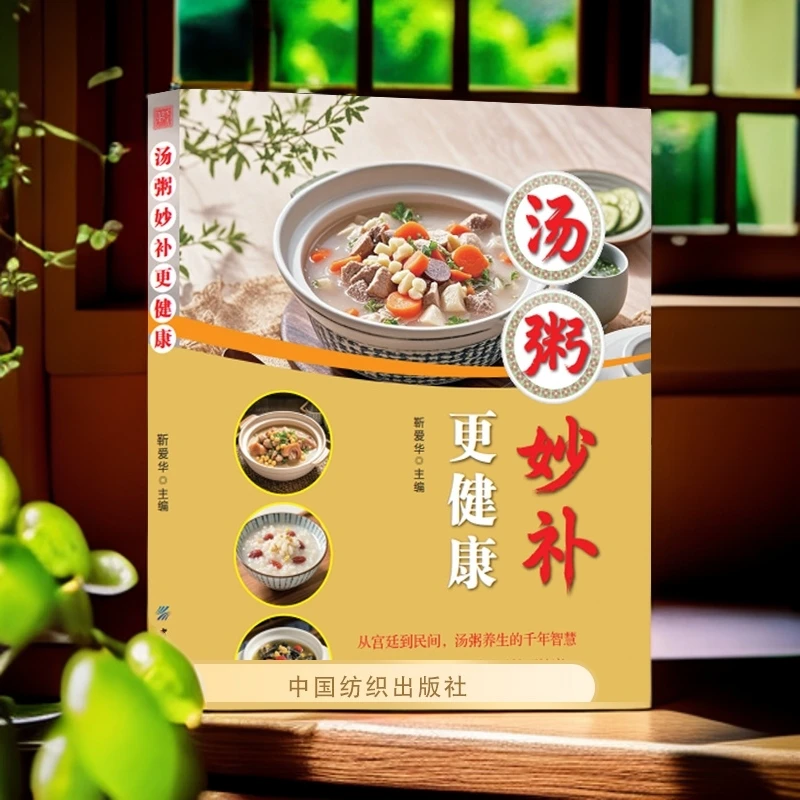 汤粥妙补更健康  中华药食同源保健养生书籍