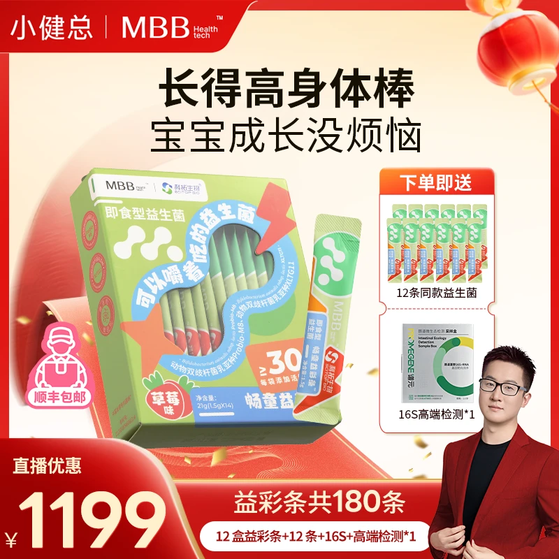 【小健总专属】MBB畅童益彩条300亿儿童肠胃益生菌草莓味活菌