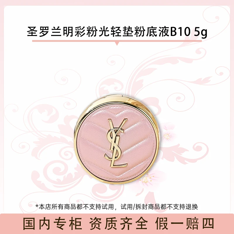 圣罗兰明彩粉光轻垫粉底液5g  B10 粉皮革