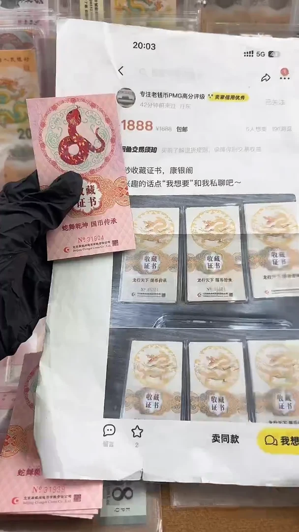纸蛇钞证书31939