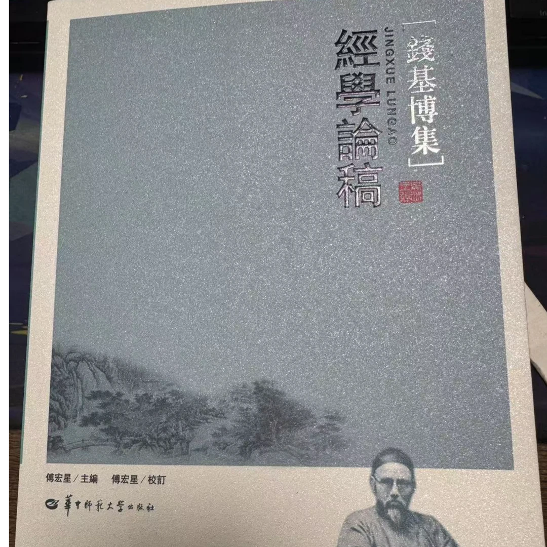 钱基博集經學論稿