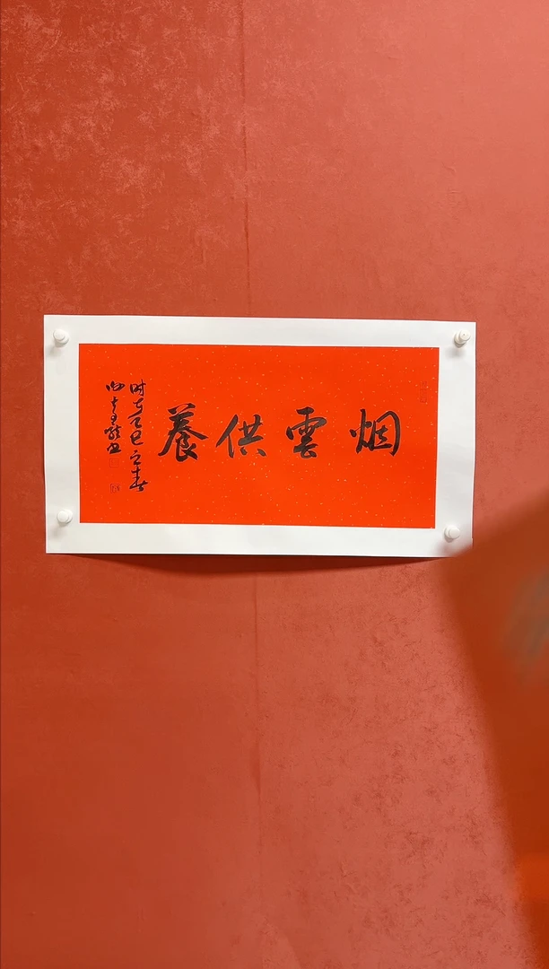 【闪购商品】书法谢奇龙四字吉语68*34手工托芯