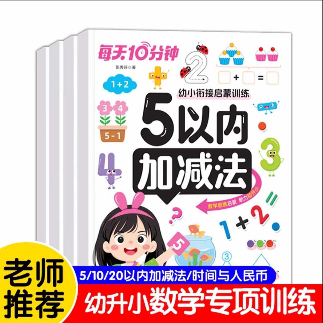每天十分钟5以内/10以内/20以内加减法幼小衔接数学专项训练口算