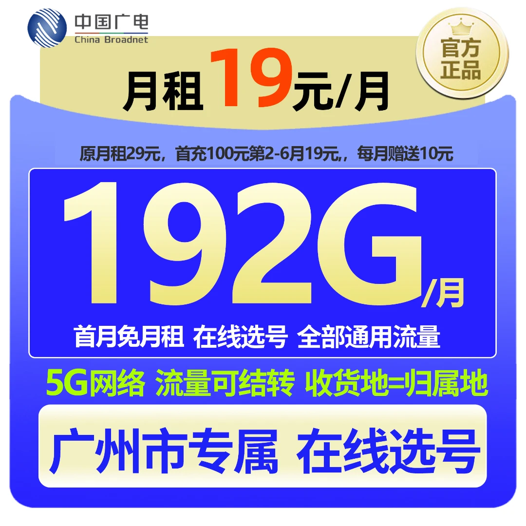【广州专属 在线选号】中国广电大流量本地手机卡19元低月租广电卡