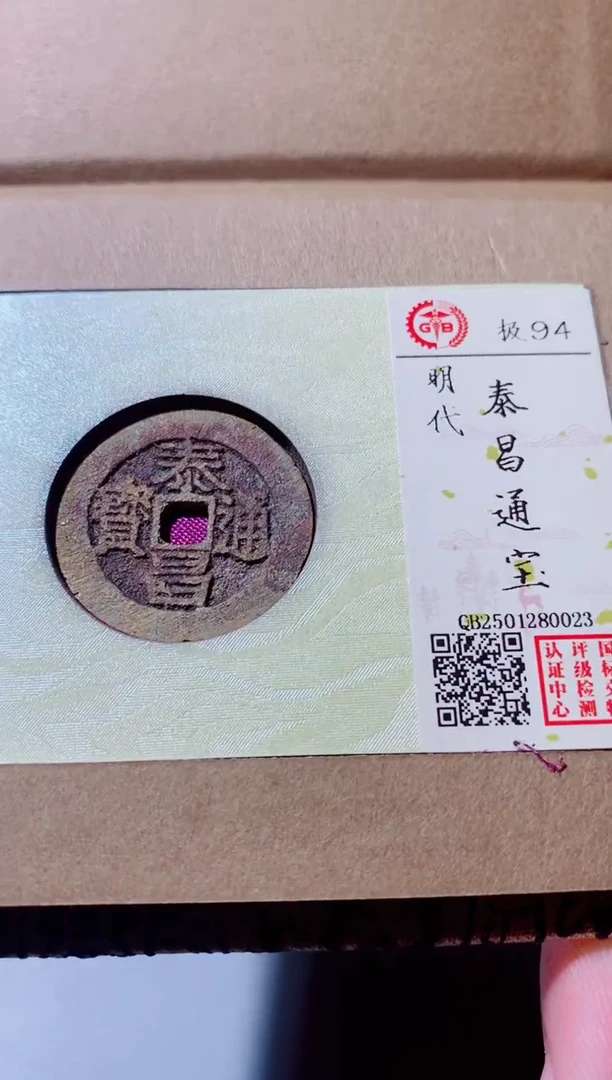铜古钱币古钱币（国然）泰昌94分0023