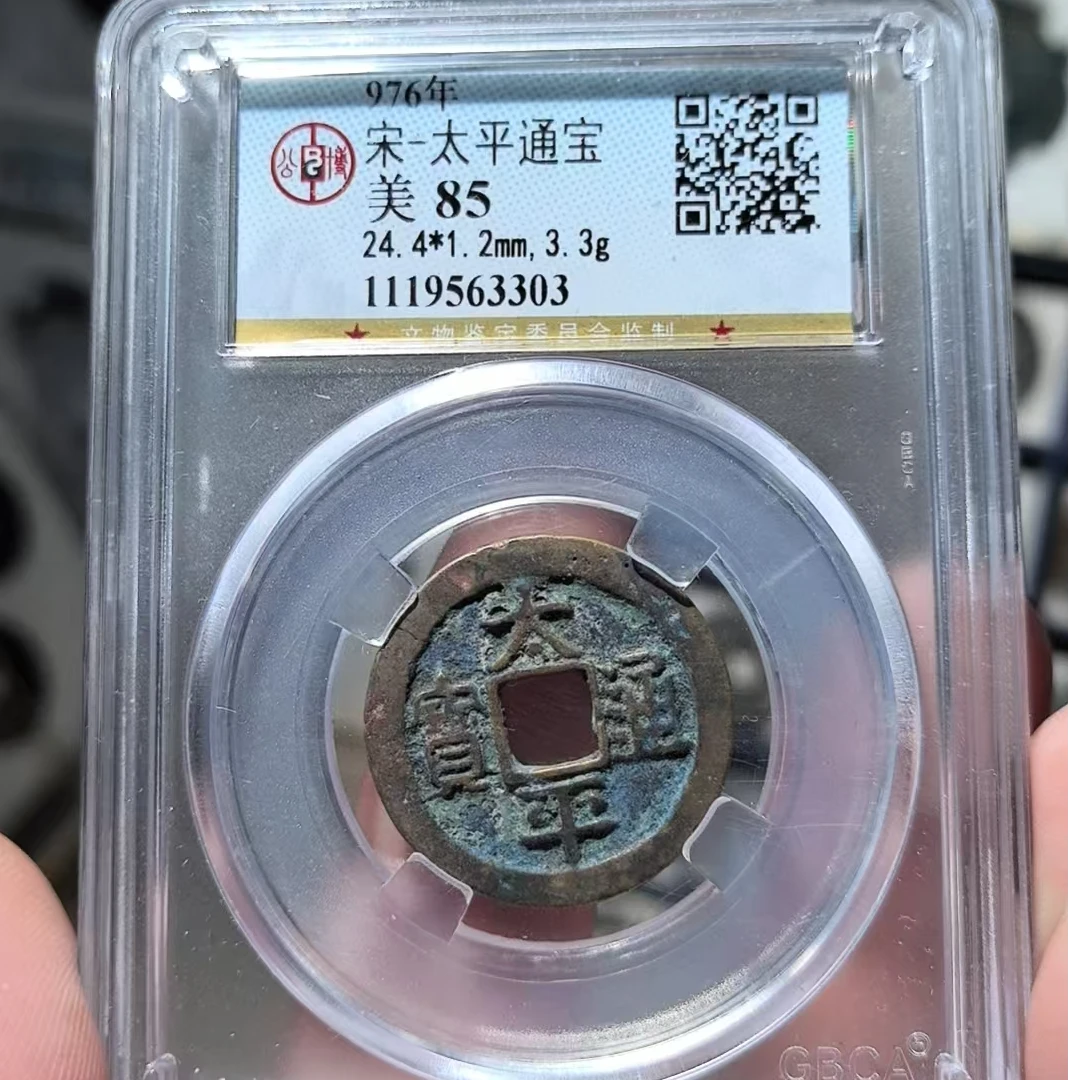 吉泉轩-85分太平通宝3303