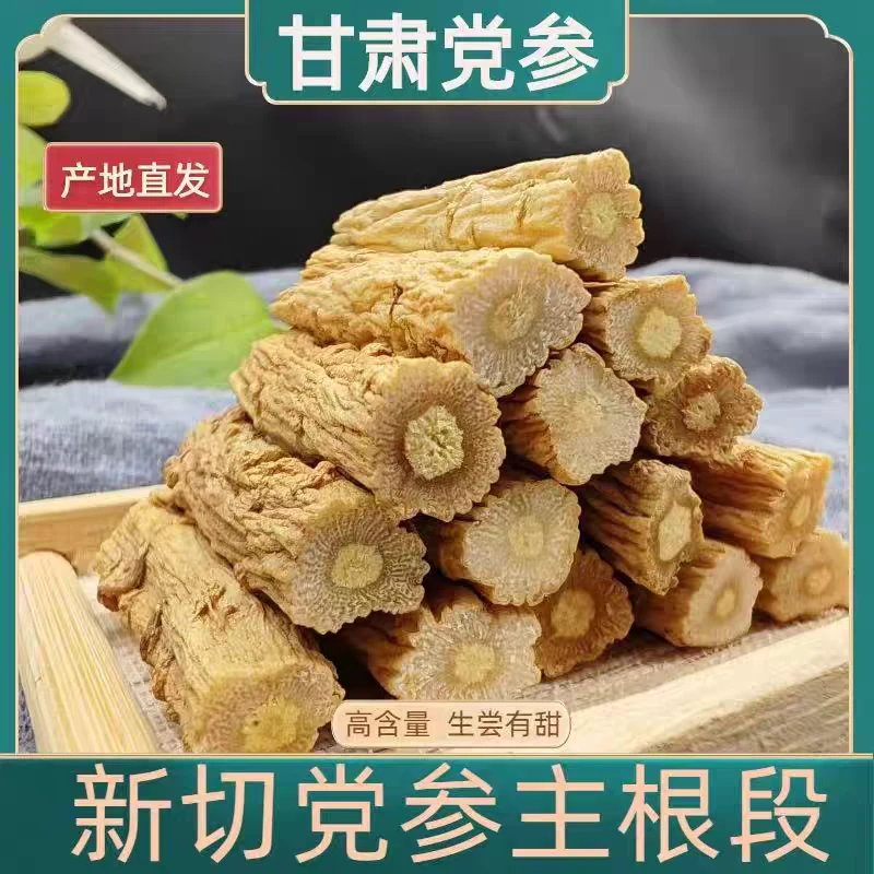 【党参段】甘肃正宗无硫党参切段可配黄芪当归煲汤泡水养生
