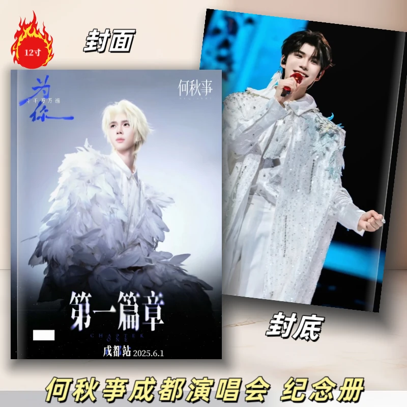 何秋亊成都演唱会纪念册元气森林纪念册 25年跨年台历