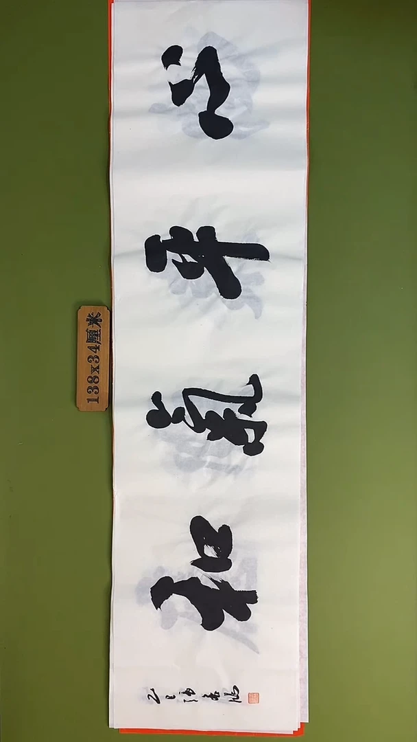 书法书法 张若鸿 尺寸138cm*34cm