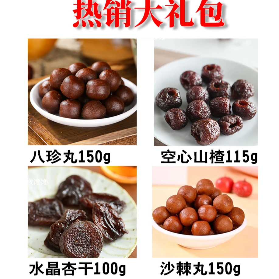 猴馋馋全家福口福款空心山楂杏干益生元沙棘山楂丸八珍苹果山楂丸