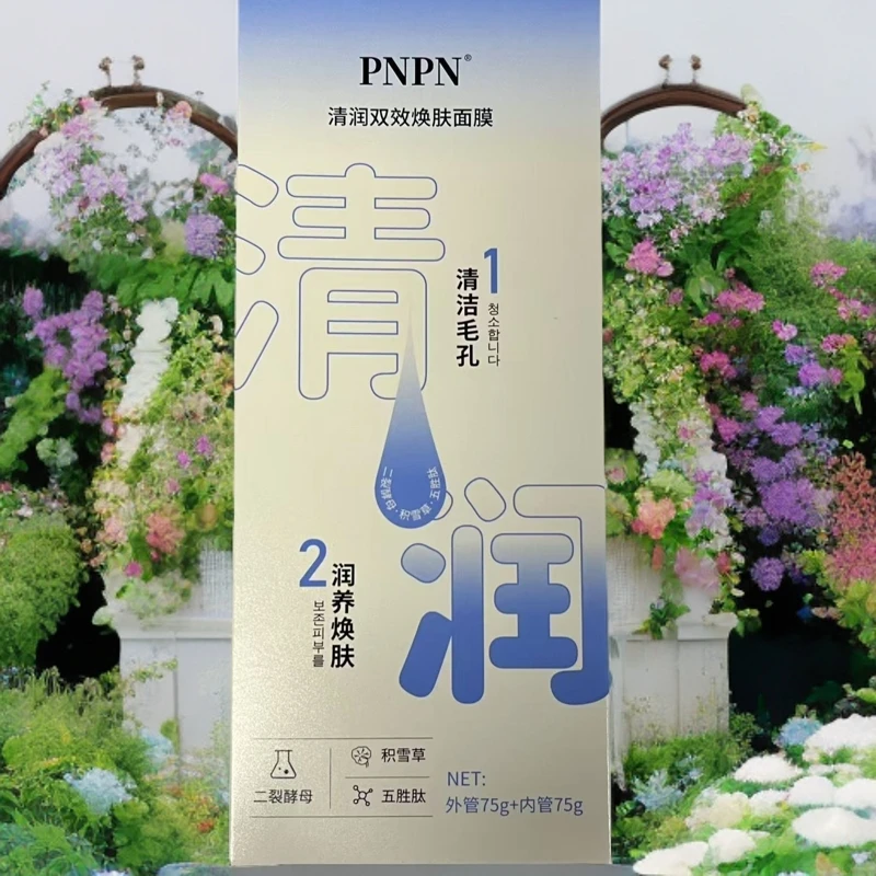 清润双效焕肤面膜清洁保湿亮肤二合一面膜
