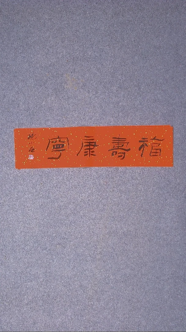 书法杨小立 河南南阳69*17尺寸四字