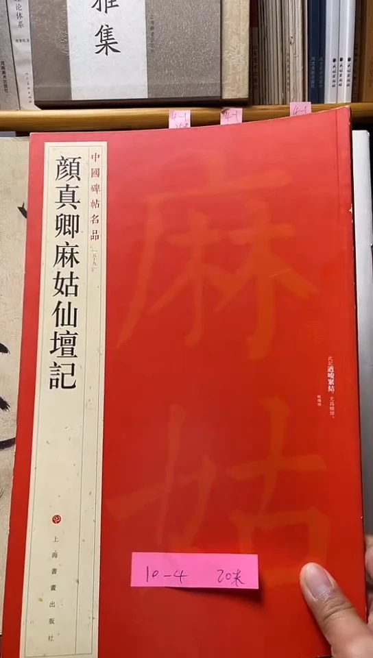 颜真卿麻姑仙坛记（大红袍）