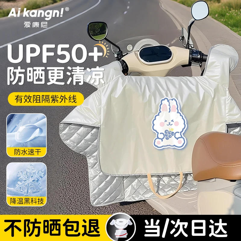 爱康尼电动车挡风被夏季遮阳罩电瓶摩托车防雨防水薄款防晒四季款