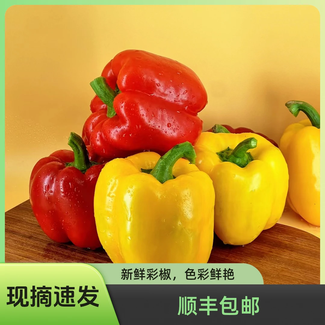 【顺丰包邮】山东寿光五彩椒现摘生吃水果椒脆嫩产地营养
