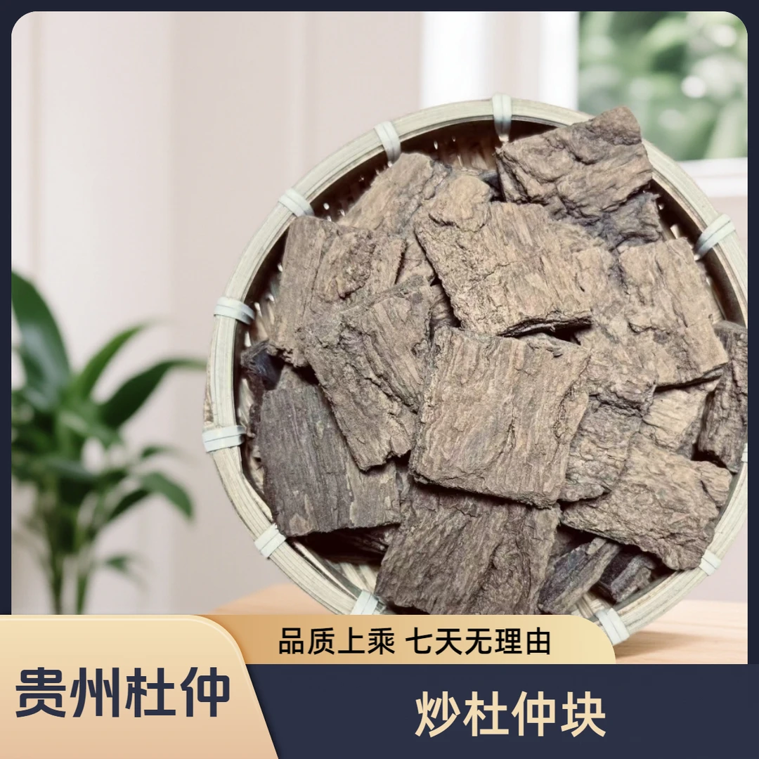 盐炒熟杜仲精选贵州杜仲老树炒块皮厚片刮皮干净可煲汤泡茶泡酒