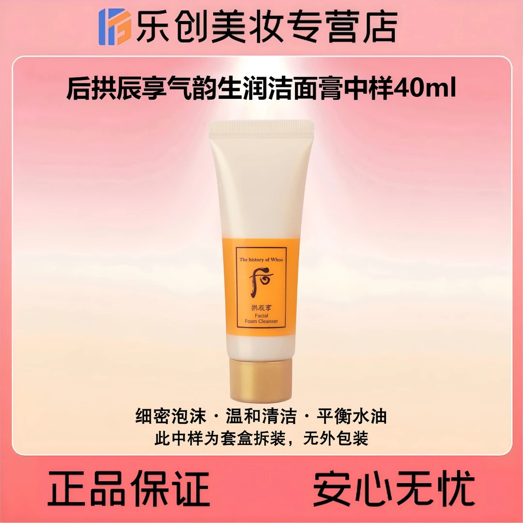 Whoo后拱辰享气韵生润颜洁面膏中样40ml（黄胖子洗面奶）