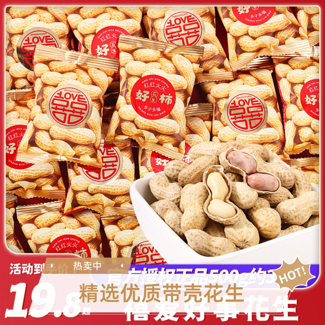好事花生带壳花生结婚喜糖高端订婚婚礼零食伴手礼喜事瓜子小包装