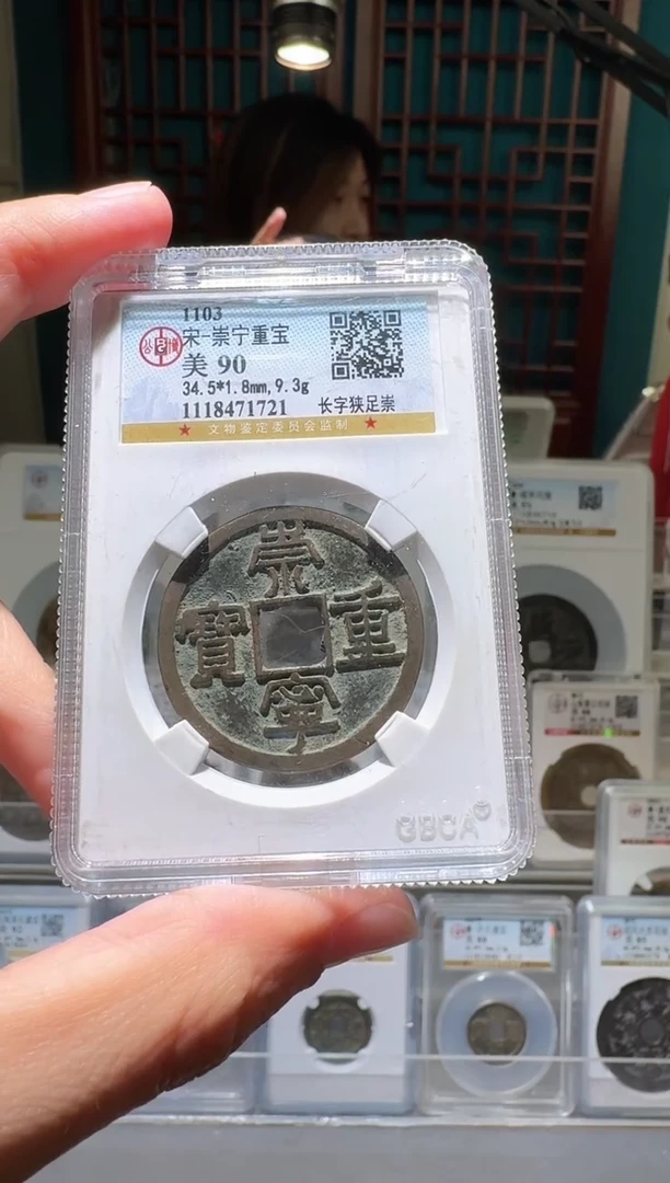 铜nn崇宁重宝71721