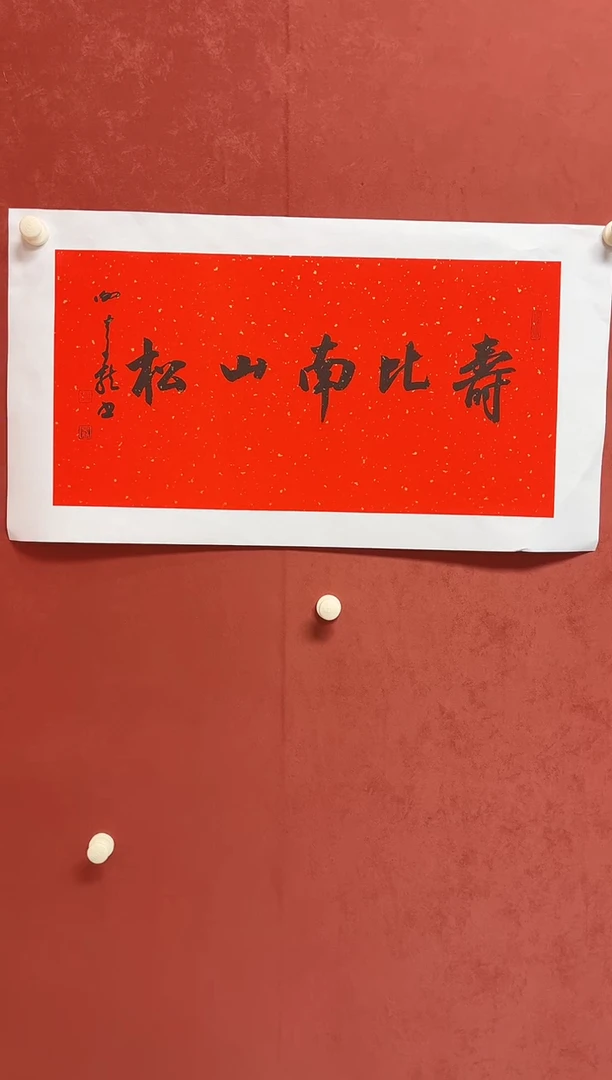 书法谢老师  画芯68*34手工托底